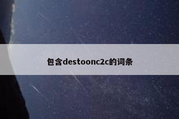 包含destoonc2c的词条