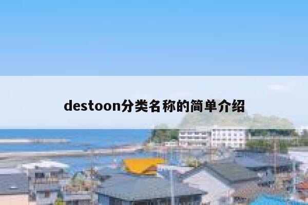 destoon分类名称的简单介绍