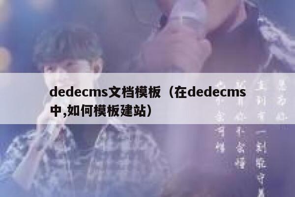 dedecms文档模板（在dedecms中,如何模板建站）