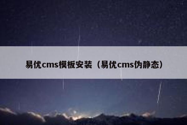 易优cms模板安装（易优cms伪静态）