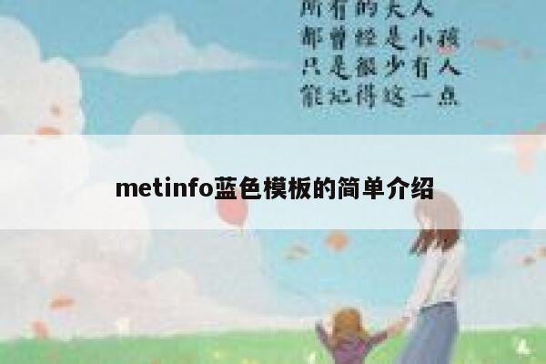 metinfo蓝色模板的简单介绍