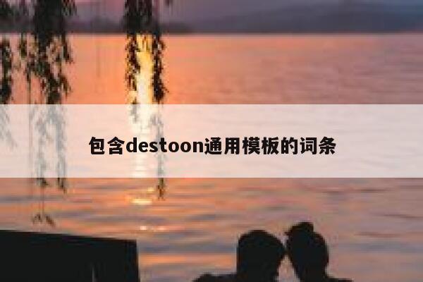 包含destoon通用模板的词条