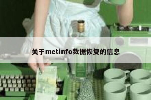 关于metinfo数据恢复的信息 第1张