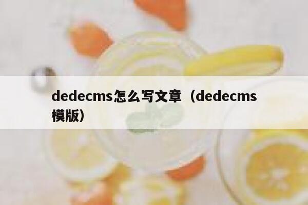 dedecms怎么写文章（dedecms模版）