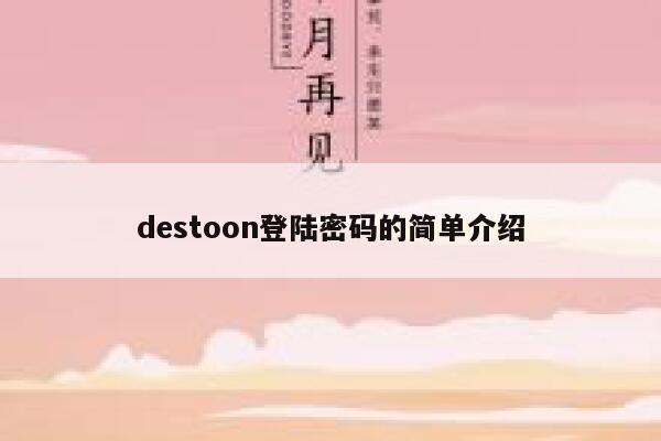 destoon登陆密码的简单介绍