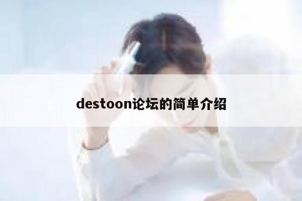 destoon论坛的简单介绍