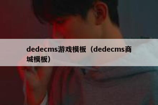 dedecms游戏模板（dedecms商城模板）