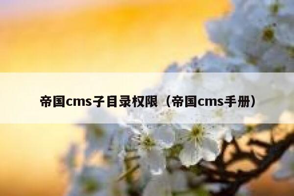 帝国cms子目录权限（帝国cms手册）