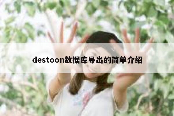 destoon数据库导出的简单介绍