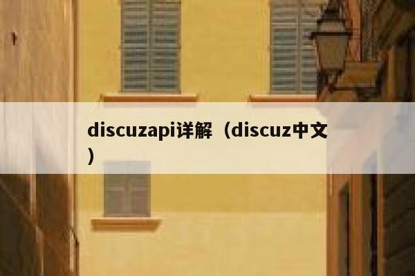 discuzapi详解（discuz中文）