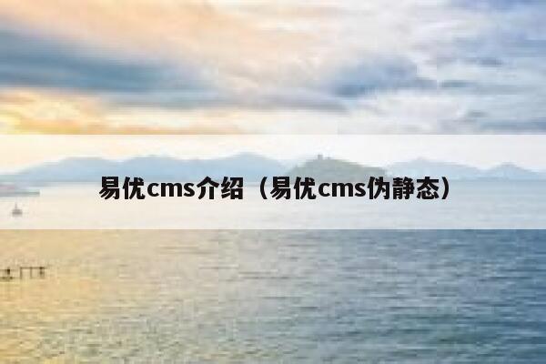 易优cms介绍（易优cms伪静态）