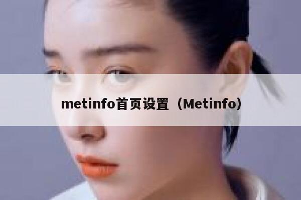 metinfo首页设置（Metinfo）