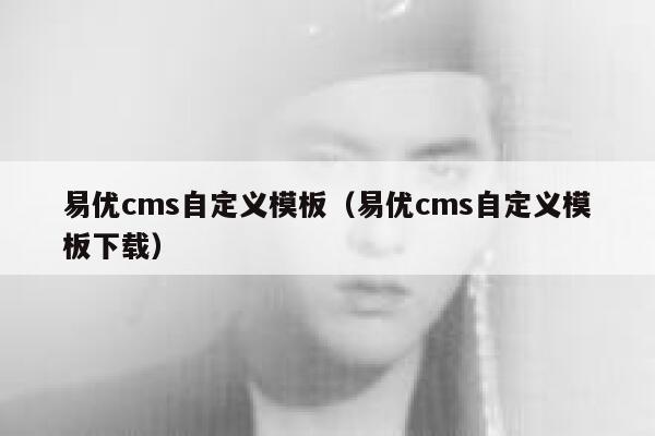 易优cms自定义模板（易优cms自定义模板下载）