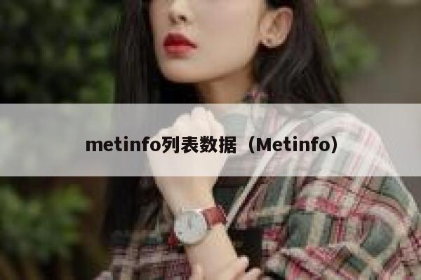 metinfo列表数据（Metinfo）