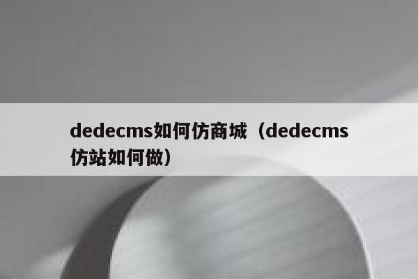 dedecms如何仿商城（dedecms仿站如何做）