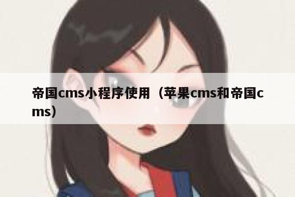 帝国cms小程序使用（苹果cms和帝国cms）