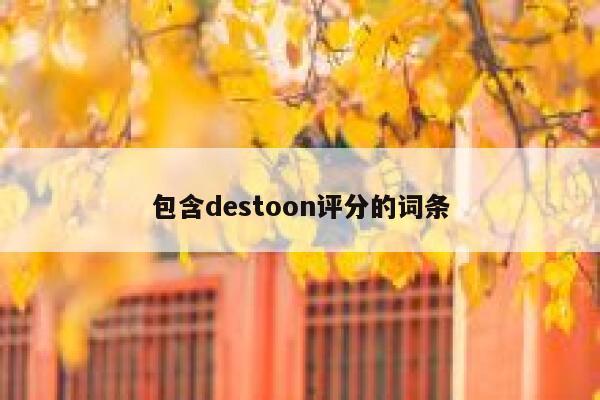 包含destoon评分的词条