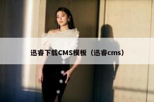 迅睿下载CMS模板（迅睿cms）