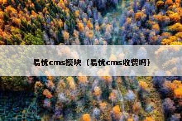 易优cms模块（易优cms收费吗）