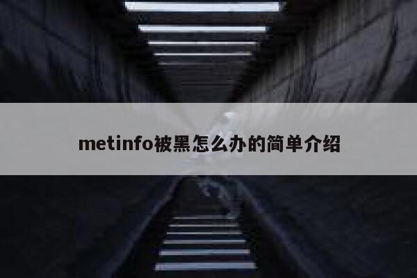 metinfo被黑怎么办的简单介绍 第1张