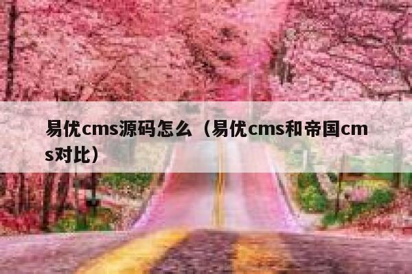 易优cms源码怎么（易优cms和帝国cms对比）