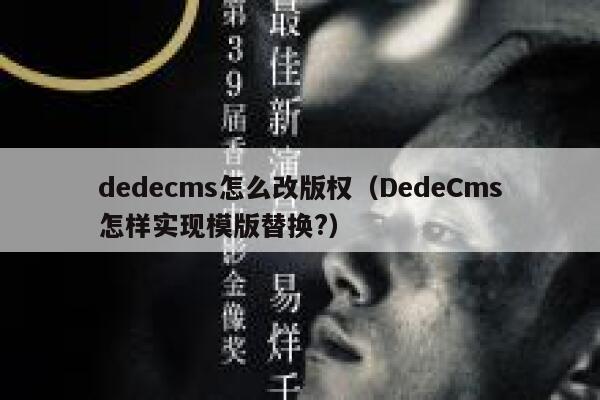 dedecms怎么改版权（DedeCms怎样实现模版替换?）