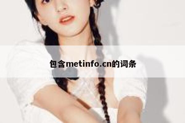 包含metinfo.cn的词条 第1张