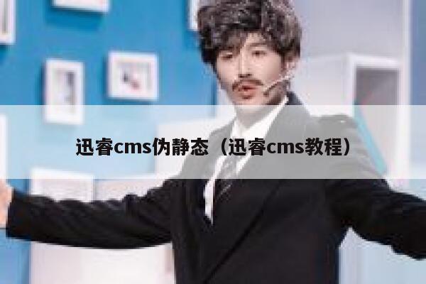 迅睿cms伪静态（迅睿cms教程）