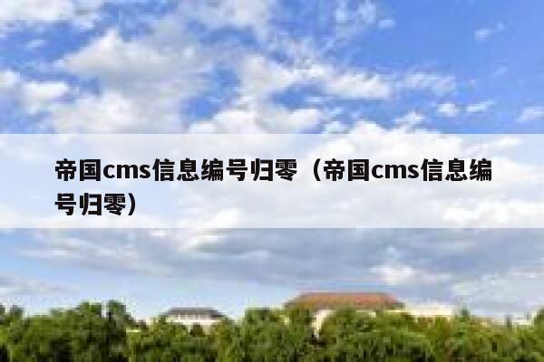 帝国cms信息编号归零（帝国cms信息编号归零）