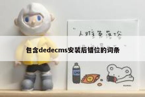 包含dedecms安装后错位的词条