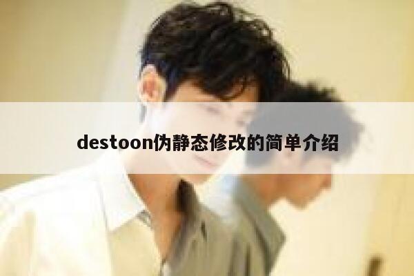 destoon伪静态修改的简单介绍