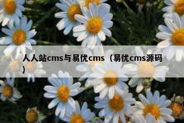 人人站cms与易优cms（易优cms源码）