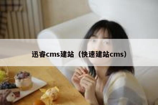 迅睿cms建站（快速建站cms）