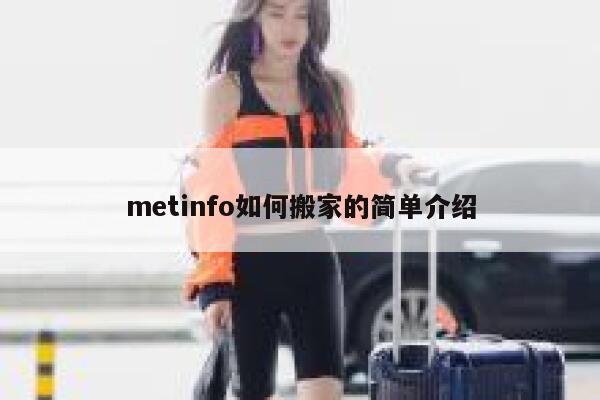 metinfo如何搬家的简单介绍 第1张