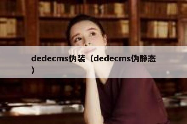 dedecms伪装（dedecms伪静态）