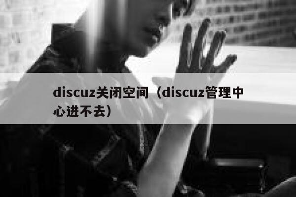 discuz关闭空间（discuz管理中心进不去）