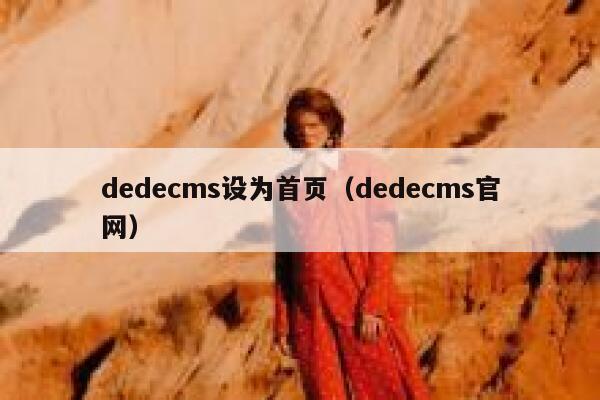 dedecms设为首页（dedecms官网）