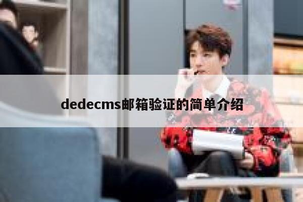 dedecms邮箱验证的简单介绍