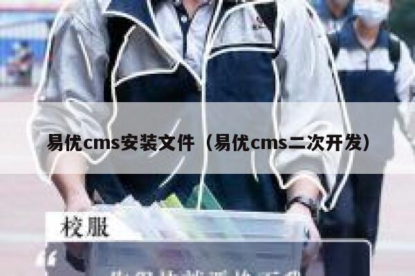 易优cms安装文件（易优cms二次开发）