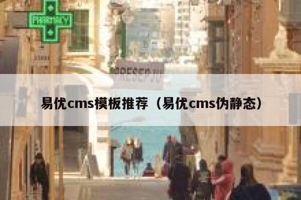 易优cms模板推荐（易优cms伪静态）