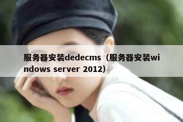 服务器安装dedecms（服务器安装windows server 2012）