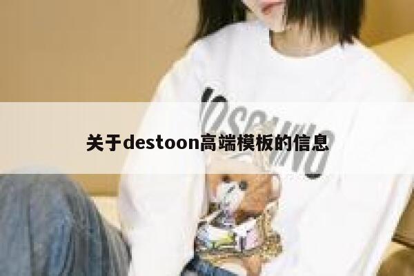 关于destoon高端模板的信息