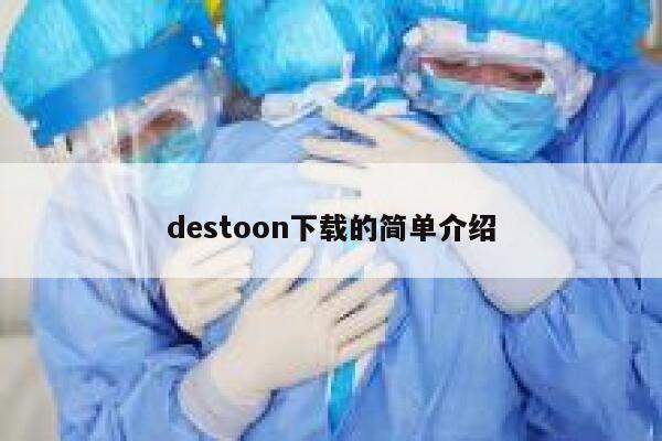 destoon下载的简单介绍 第1张