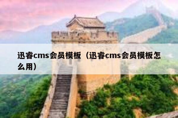 迅睿cms会员模板（迅睿cms会员模板怎么用）