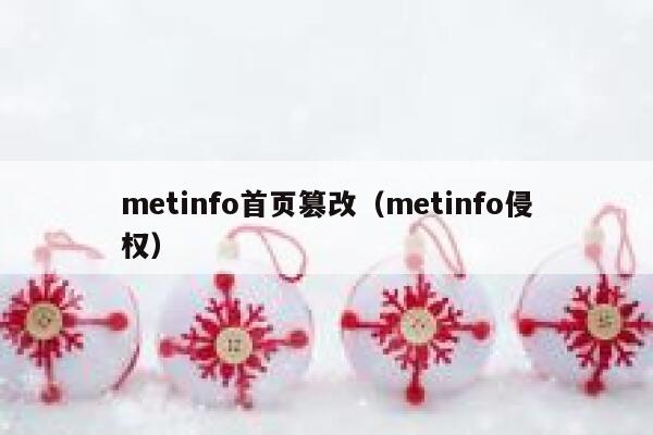 metinfo首页篡改（metinfo侵权）