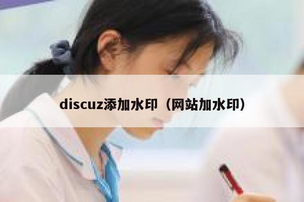 discuz添加水印（网站加水印）