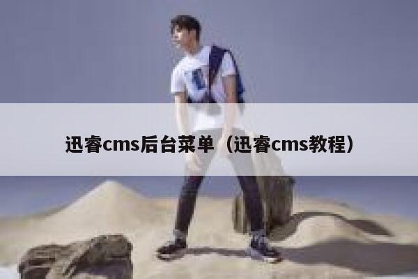 迅睿cms后台菜单（迅睿cms教程）