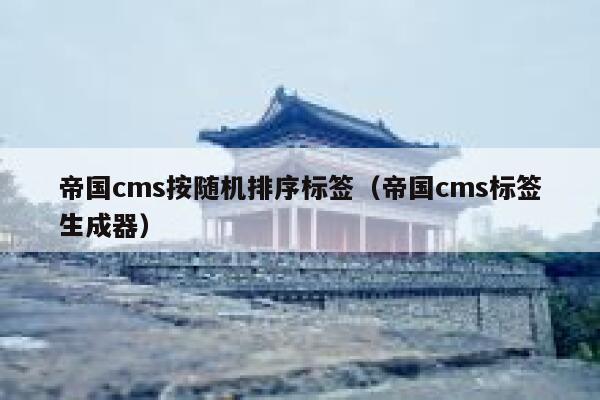 帝国cms按随机排序标签（帝国cms标签生成器）