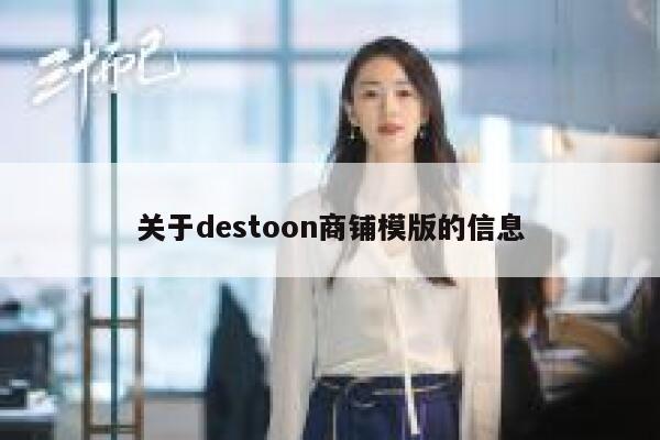 关于destoon商铺模版的信息