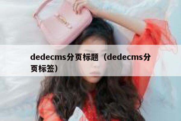 dedecms分页标题（dedecms分页标签）